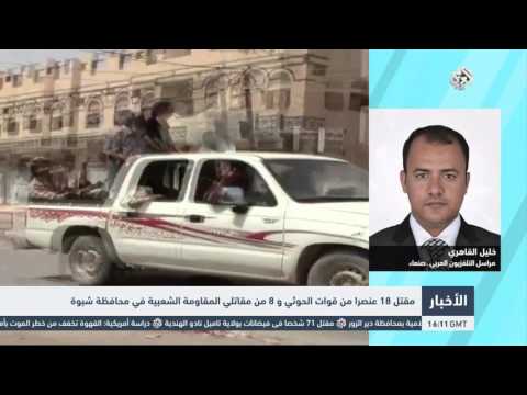  المغرب اليوم  - شاهد: مقتل 18 عنصرا من الحوثيين و8 من المقاومة الشعبية في شبوة