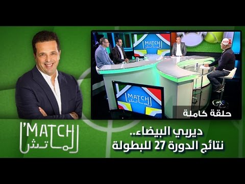 ديربي البيضاء يستعرض نتائج الدورة 27 للبطولة