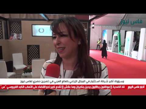 بالفيديو مسؤولة أكبر شركة استثمار في المجال الزراعي