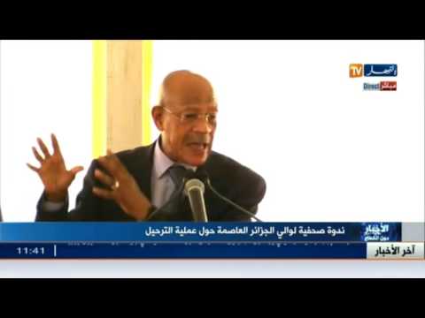 بالفيديو شاهد ندوة صحافية لوالي الجزائر العاصمة حول عملية الترحيل