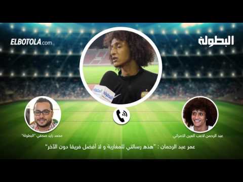 عُمر عبد الرحمن يؤكّد أنه لا يفضِّل فريقاً دُون الآخَر