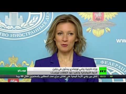 بالفيديو اجتماع لوزراء خارجية نورماندي في برلين