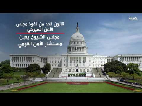 مشروع قانون للجم نفوذ مجلس الأمن القومي الأميركي