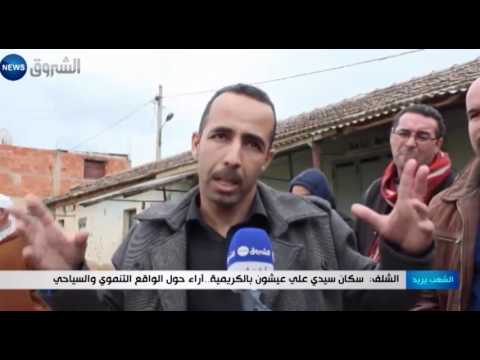 آراء حول الواقع التنموي والسياحي في الشلف