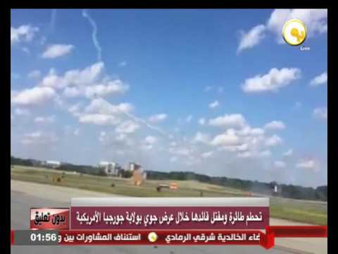 تحطم طائرة ومقتل قائدها خلال عرض جوي في أميركا
