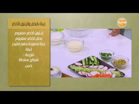 طريقة عمل جبنة بالبصل والزيتون الأخضر