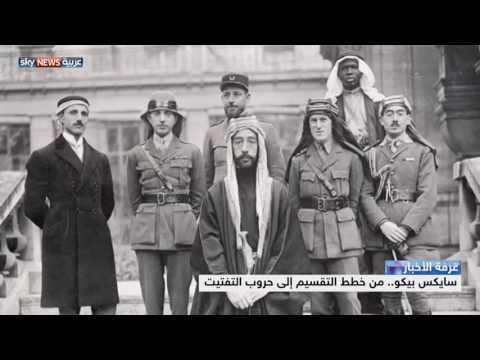 سايكس بيكو من خطط التقسيم إلى حروب التفتيت
