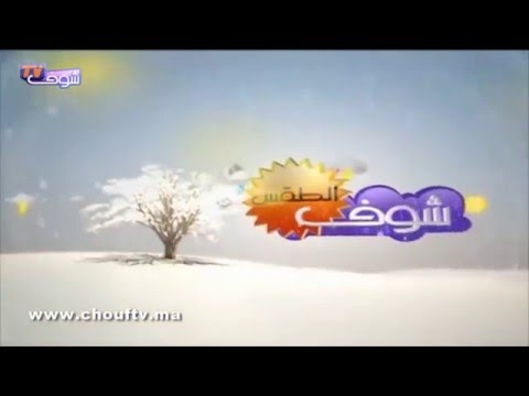 بالفيديو طالع أحوال الطقس في المملكة المغربية ليوم 17 أيار 2016