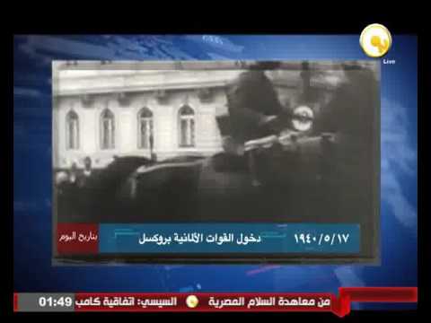 بالفيديو  دخول القوات الألمانية بروكسل عام 1940