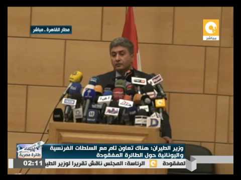 بالفيديو وزير الطيران المصري يُؤكد أنه لا يستبعد الحادث الإرهابي عن اختفاء الطائرة المصرية