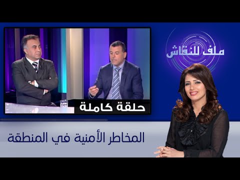 بالفيديو المخاطر الأمنية في المنطقة