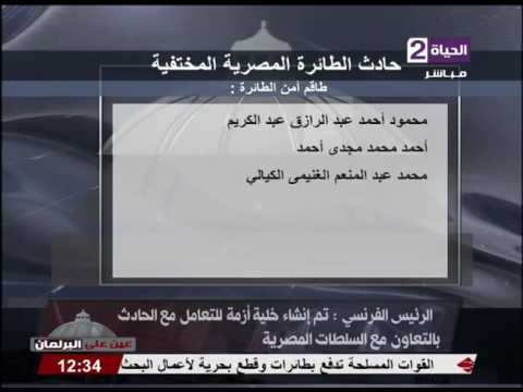 لحظة سقوط طائرة مصر للطيران في المياة الإقليمية