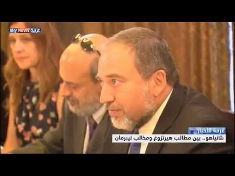 بنيامين نتنياهو بين مطالب هيرتزوغ ومخالب ليبرمان