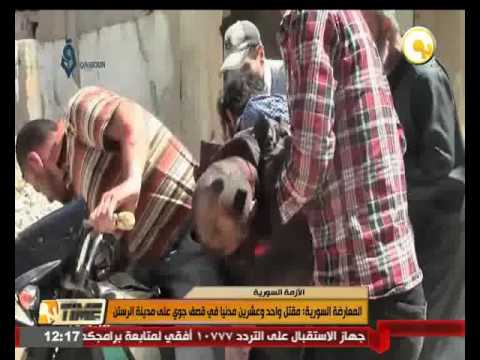 بالفيديو مقتل 21 مدنيا في قصف جوي على مدينة الرستن