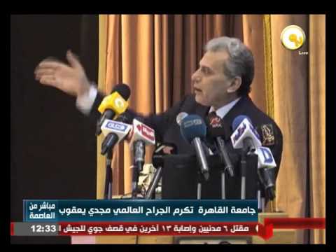 بالفيديو جامعة القاهرة تكرم الجراح العالمي مجدي يعقوب