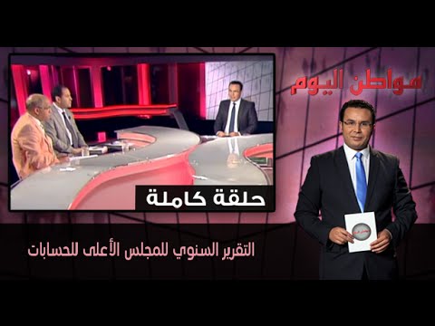 بالفيديو التقرير السنوي للمجلس الأعلى للحسابات