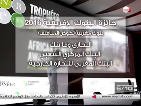 ثلاثة بنوك مغربية تم انتقاءها للتنافس على جائزة البنوك الإفريقية 2016