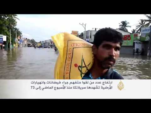 ارتفاع ضحايا الفيضانات والانهيارات الأرضية في سريلانكا