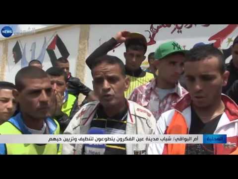 شباب مدينة عين الفكرون يتطوعون لتنظيف حيهم