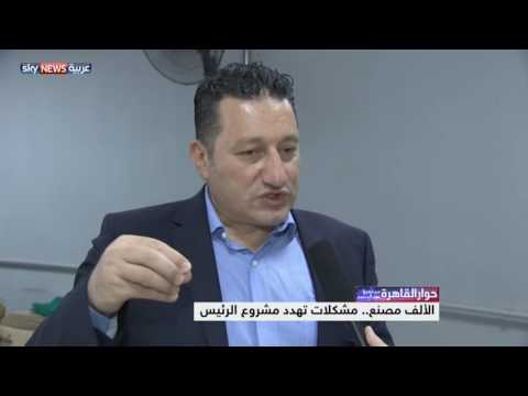 الألف مصنع مشكلات تهدد مشروع الرئيس