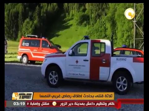 3 قتلى في حادث إطلاق رصاص غربي النمسا