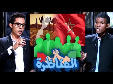 مناظرة حول هل الشباب المغربي فاعل ونشيط في قضية الصحراء المغربية