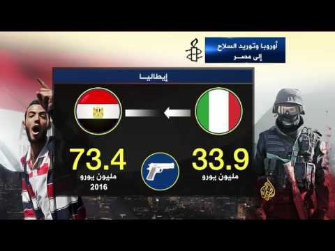 أوروبا وتوريد السلاح إلى مصر تقرير مثير للانتباه