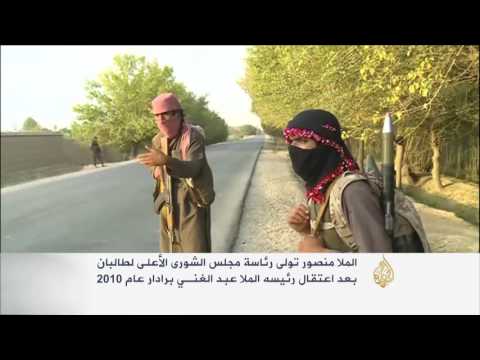 تسلسل تاريخي لحياة زعيم طالبان الملا منصور