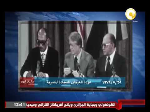 25 أيار 1979 عودة العريش للسيادة المصرية