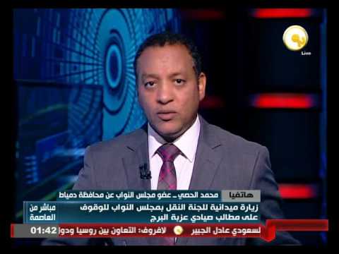 زيارة ميدانية للجنة النقل في مجلس النواب للوقوف على مطالب صيادي عزبة البرج في دمياط