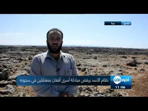 نظام الرئيس الأسد يرفض مبادلة أسرى أفغان بمعتقلين في سجونه