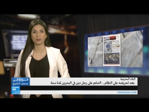 بالفيديو الحكم على رجل دين حرض على كراهية النظام في البحرين