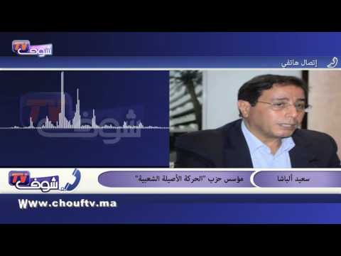 ألباشا يؤكد أنه سيرفع تظلمه للملك إذا ماطلت الداخلية في قبول ملف الحزب الجديد