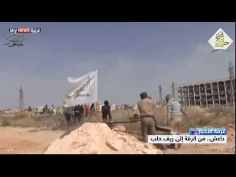 داعش من الرقة إلى ريف حلب