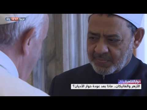 الأزهر والفاتيكان ماذا بعد عودة حوار الأديان