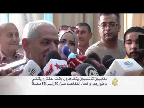 احتجاجات في تونس ضد مقترح لرفع سن التقاعد