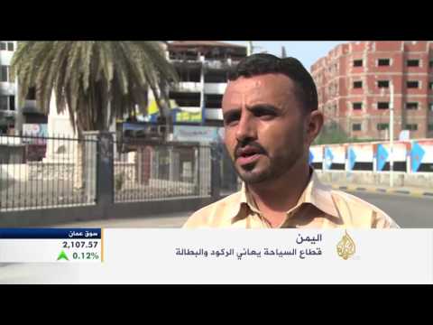 قطاع السياحة في اليمن يعاني من الركود والبطالة