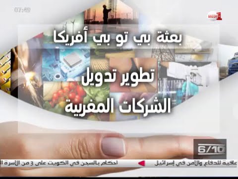 بالفيديو الدورة الثالثة لبعثة الأعمال بي تو بي أفريكا