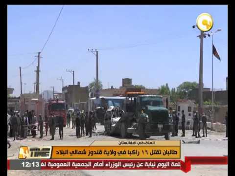 طالبان تقتل 16 راكبا في ولاية قندوز شمالي أفغانستان