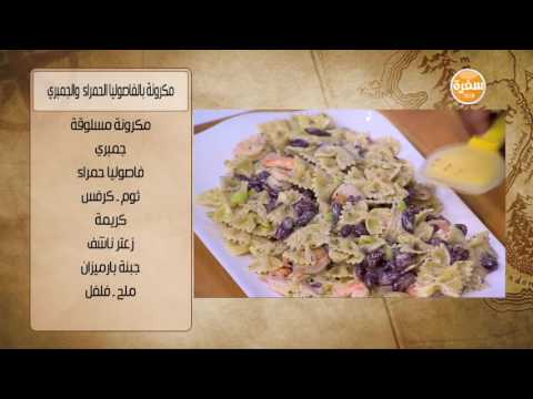 مكرونة بالفاصوليا الحمراء والجمبري