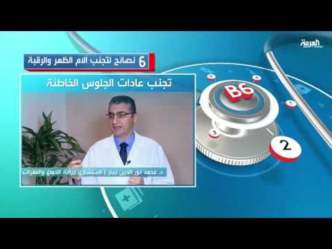6 نصائح لتجنب آلام الظهر والرقبة