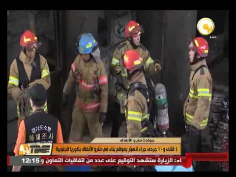 بالفيديو 4 قتلى و10 جرحى جراء انهيار في موقع بناء في مترو الأنفاق في كوريا الجنوبية