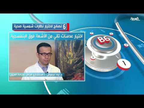6 نصائح لاختيار نظارات شمسية صحية