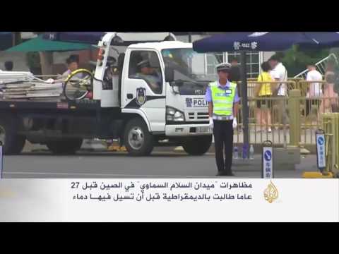 شاهد الصين تراقب معارضين مع حلول ذكرى أحداث تياننمين