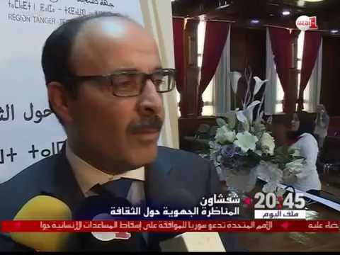 فيديو المناظرة الجهوية حول الثقافة في شفشاون واقع ورهانات