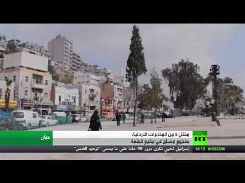 مقتل 5 من المخابرات الأردنية في هجوم مسلح