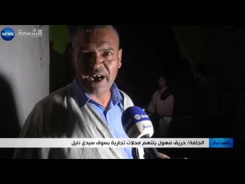 شاهد  حريق مهول يلتهم محلات تجارية في سوق سيدي نايل