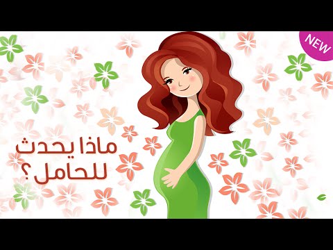 بالفيديو ماذا يحدث للحامل
