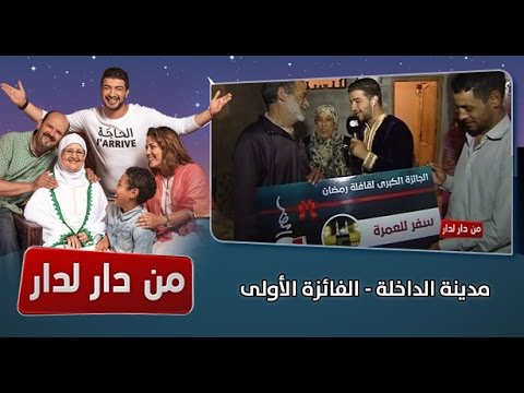 شاهد الفائزة الأولى في مدينة الداخلة