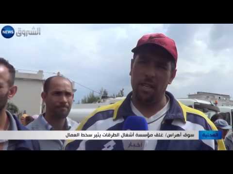 شاهد غلق مؤسسة أشغال الطرقات يثير سخط العمال